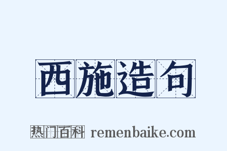 西施造句是什么意思的图片
